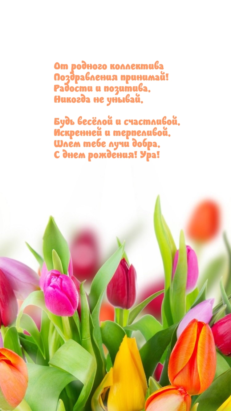 От родного коллектива поздравления принимай!