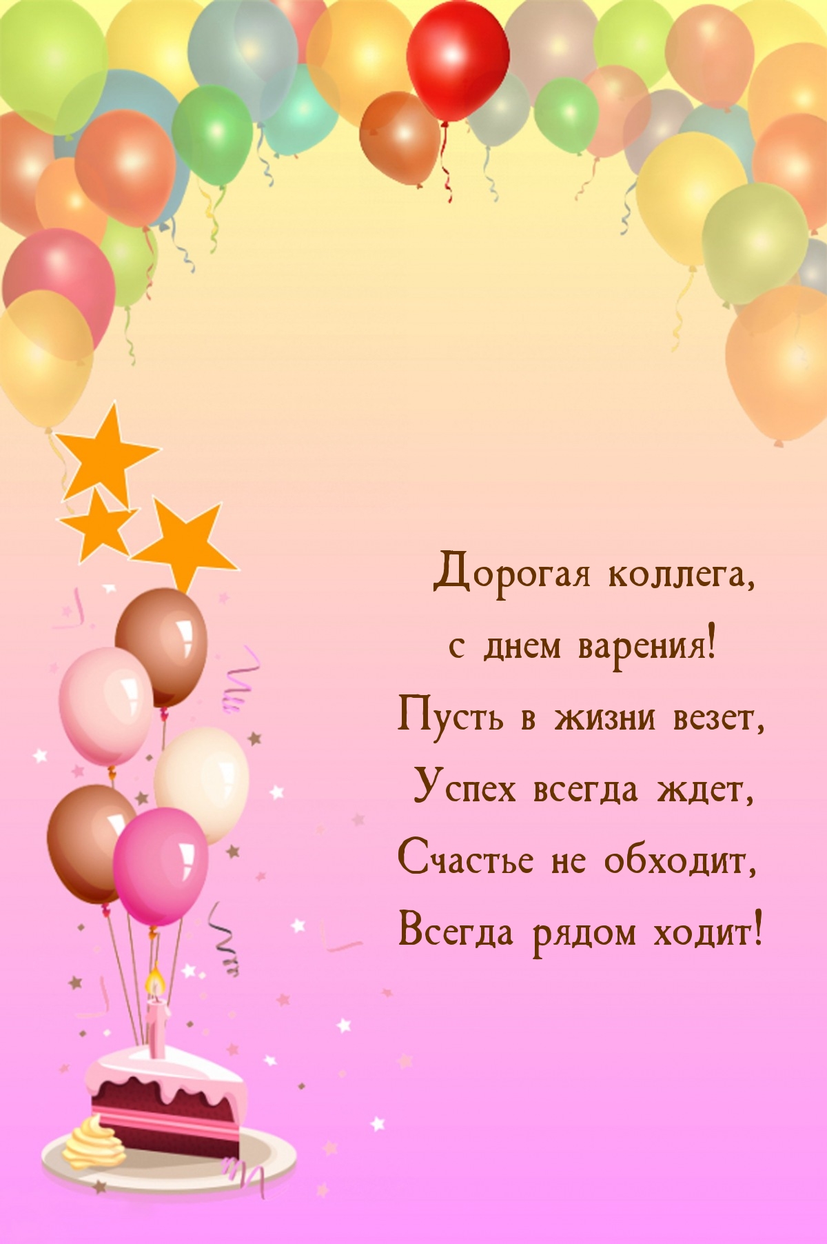 Дорогая коллега, с днем варения! Пусть в жизни везет