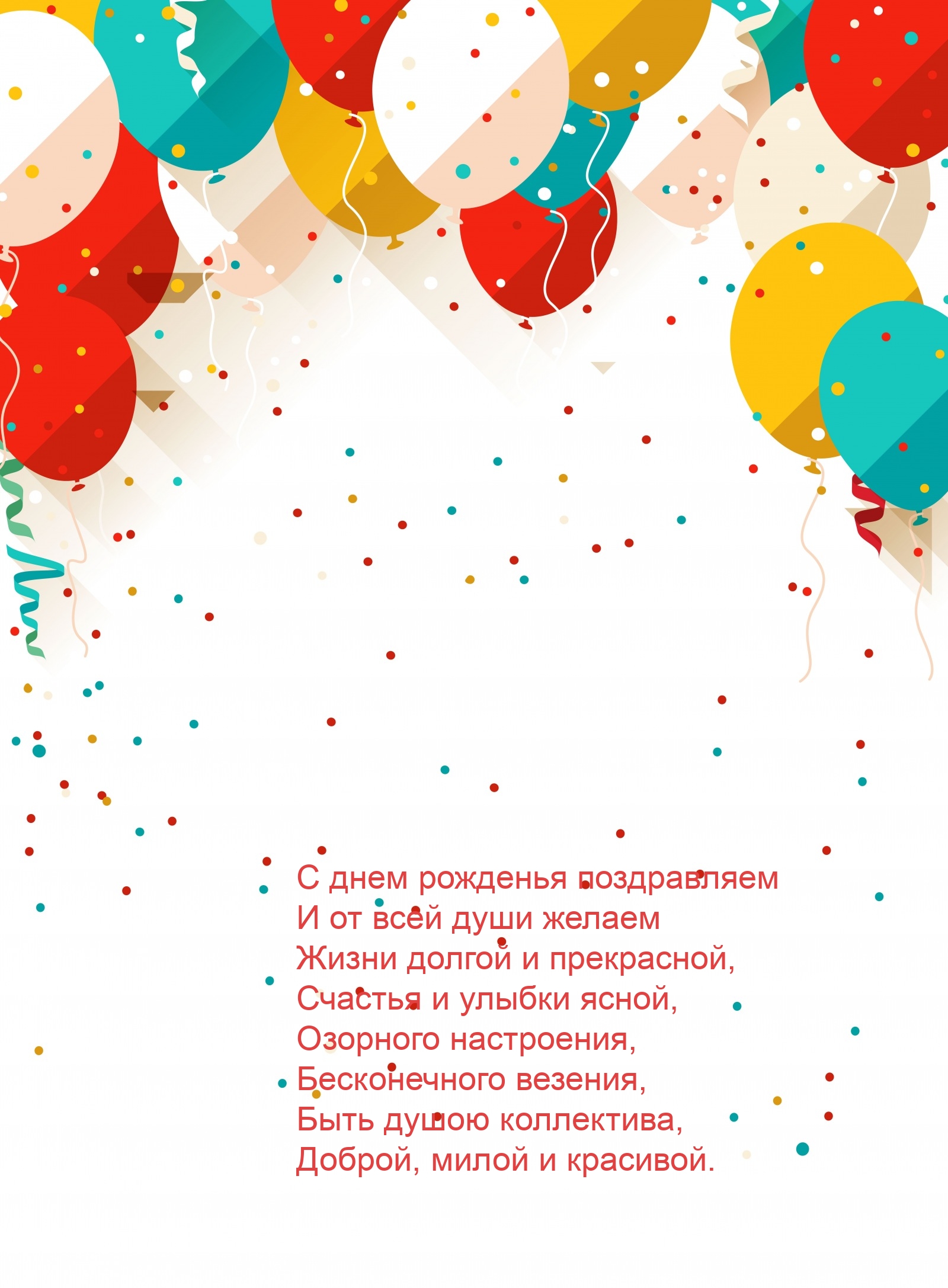 С днем рожденья поздравляем Бесконечного везения