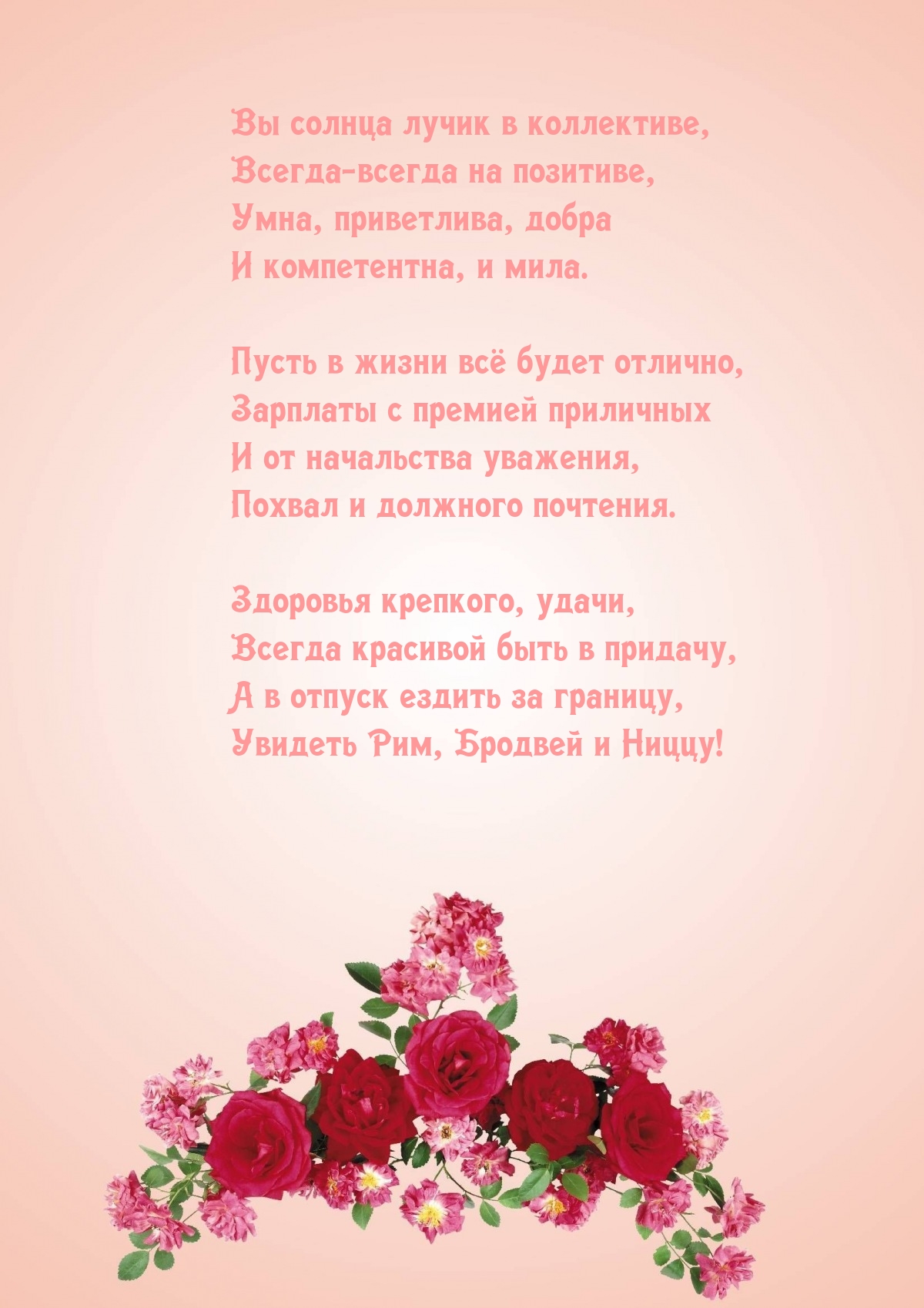 Вы солнца лучик в коллективе, всегда-всегда на позитиве