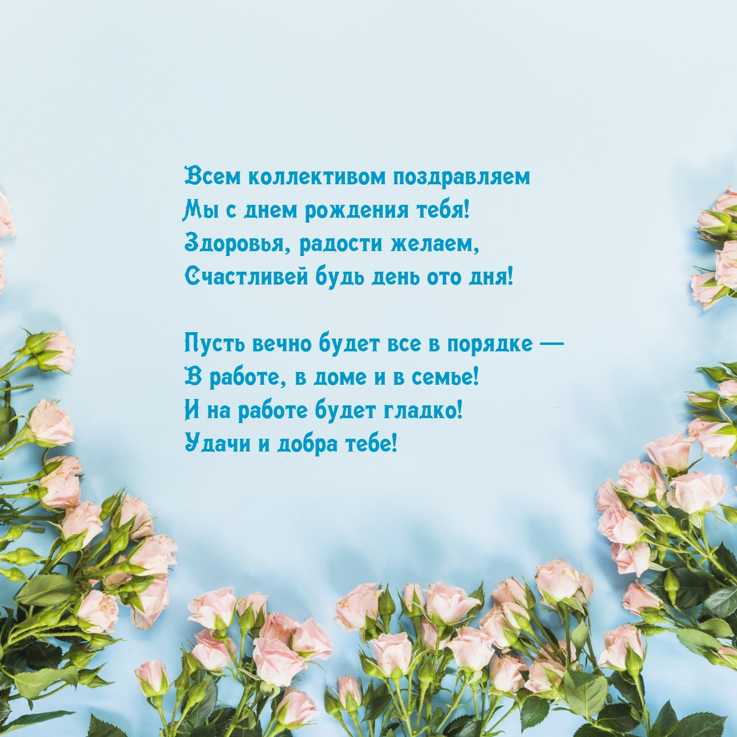 Всем коллективом поздравляем мы с днем рождения тебя!
