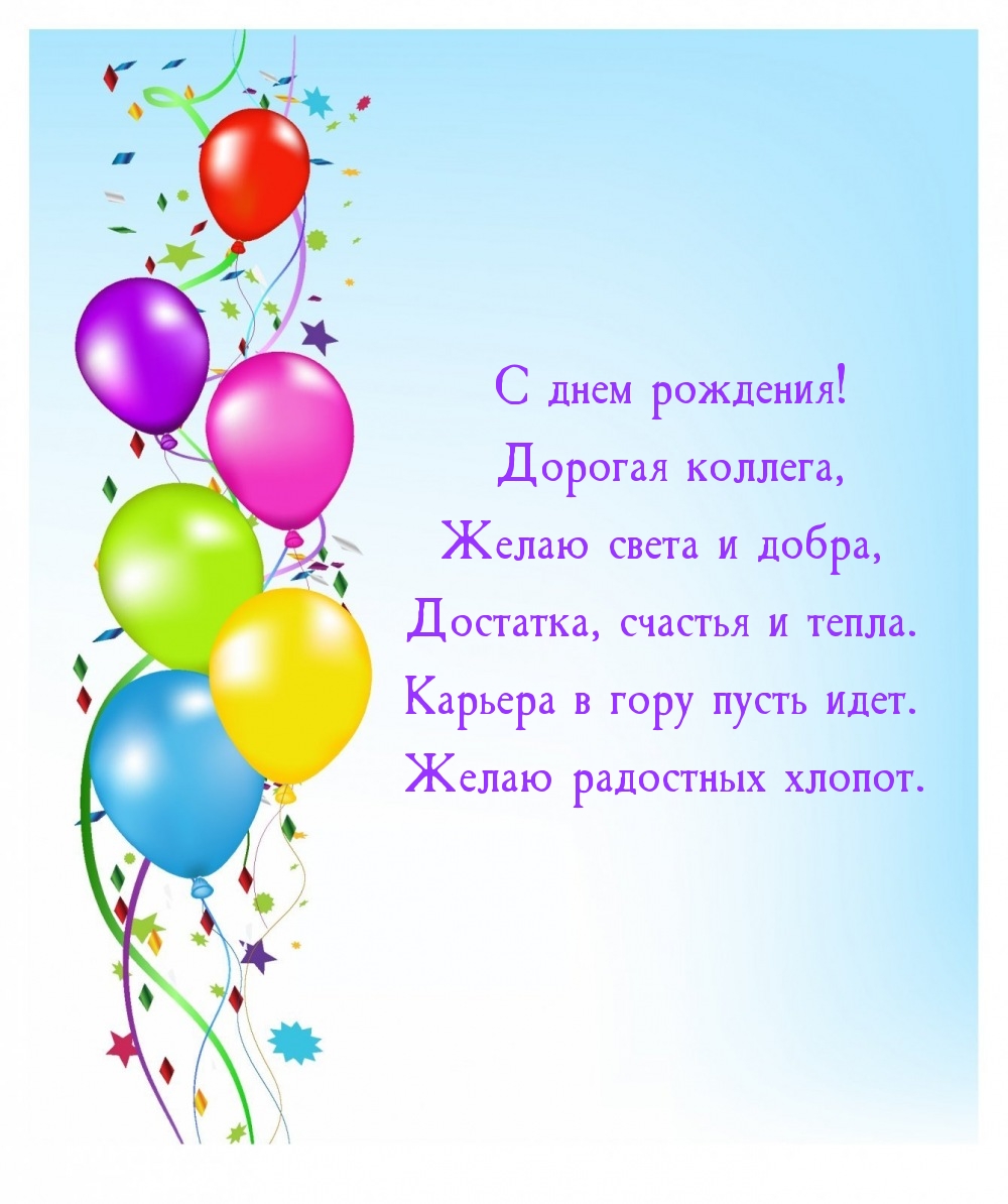 С днем рождения! Дорогая коллега, желаю света и добра