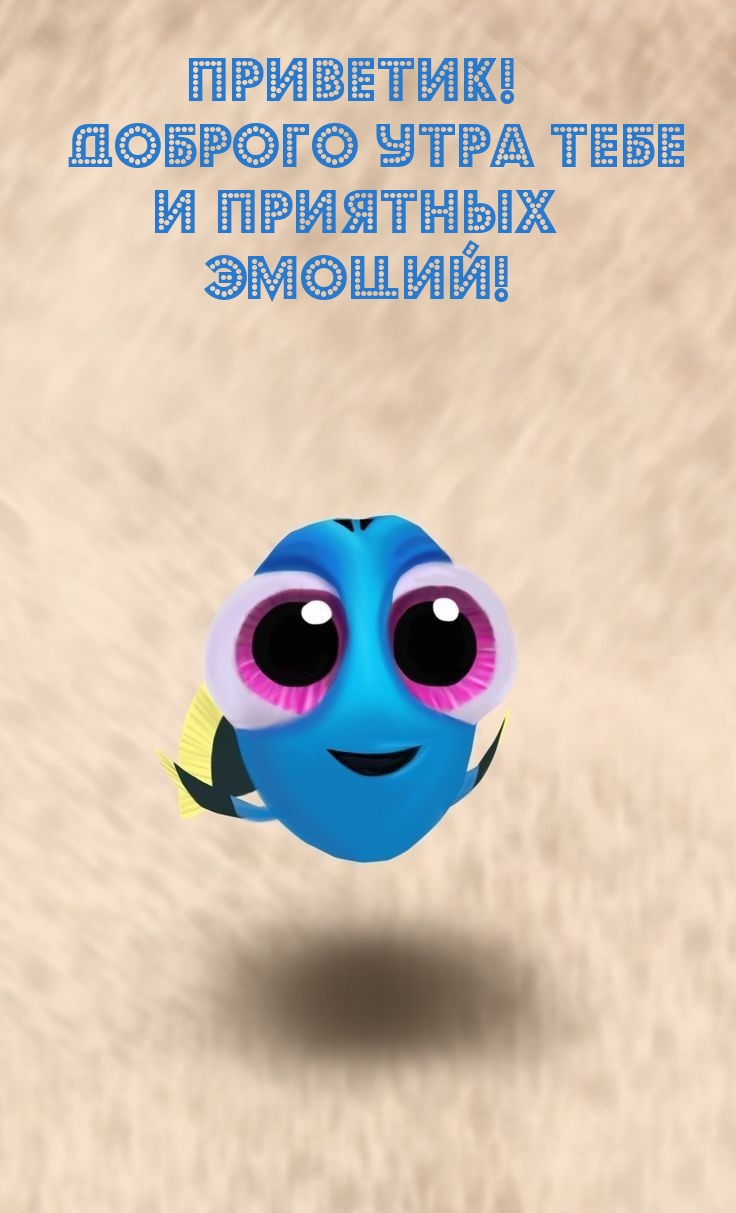 Приветик! Доброго утра тебе и приятных эмоций!