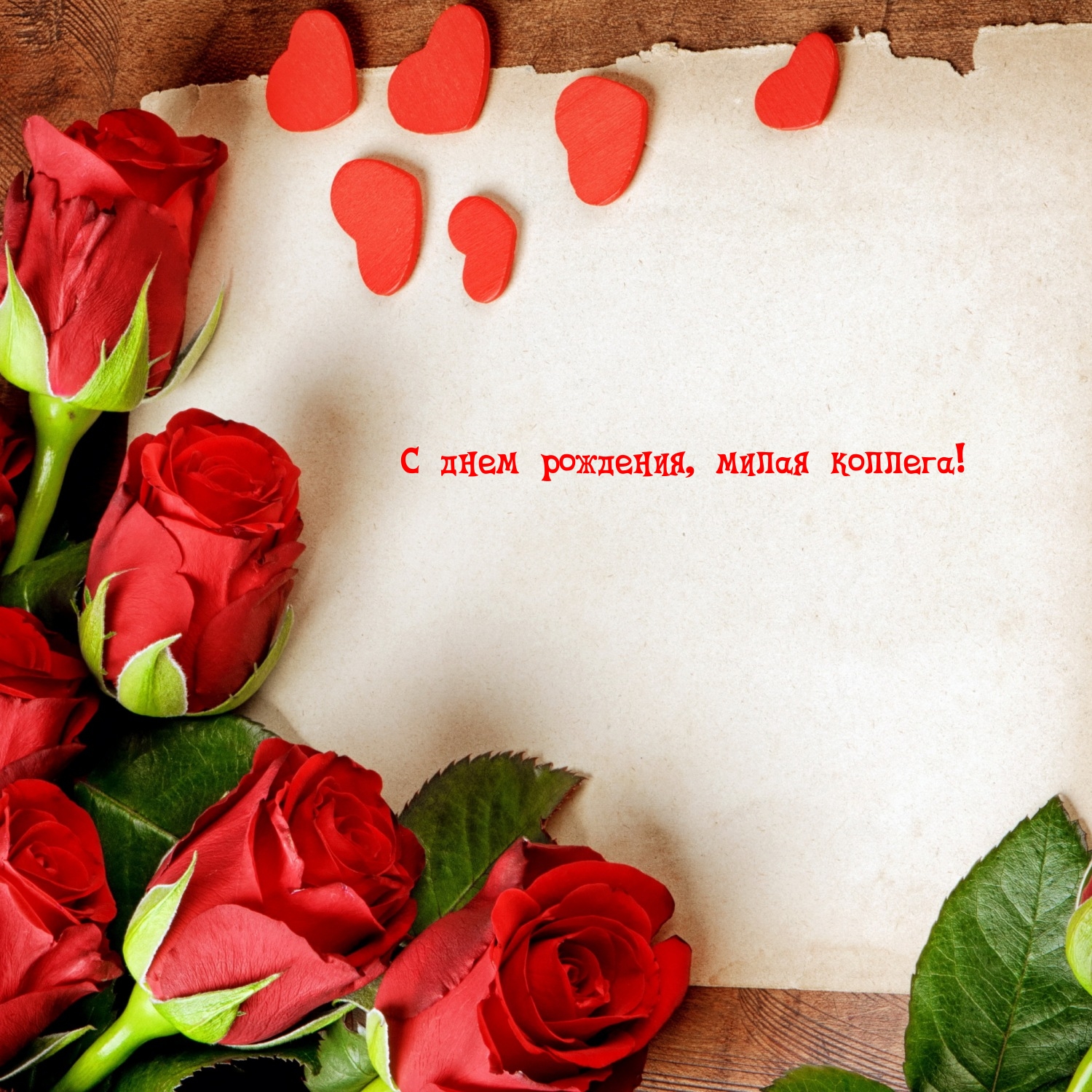 С днем рождения, милая коллега!