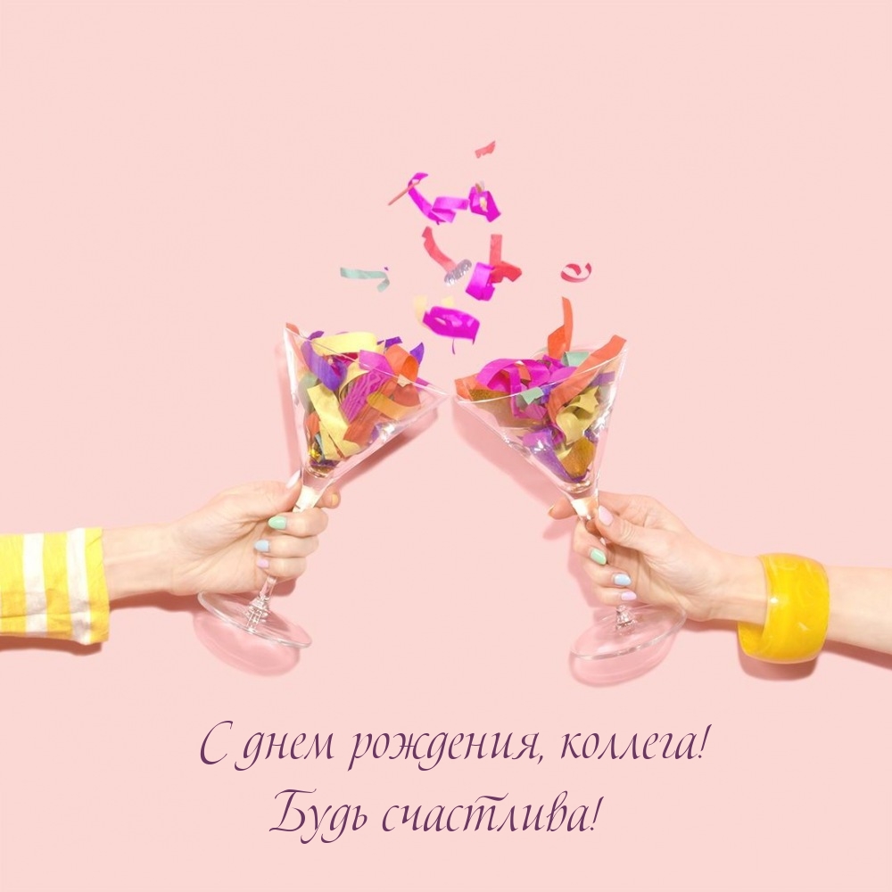 С днем рождения, коллега! Будь счастлива!