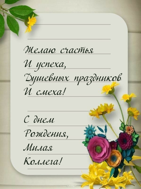 С днем Рождения, Милая Коллега! Желаю счастья и успеха