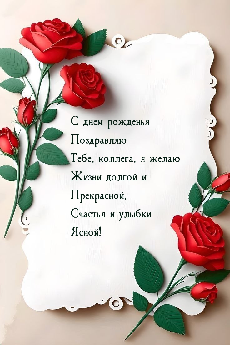 С днем рожденья поздравляю тебе, коллега