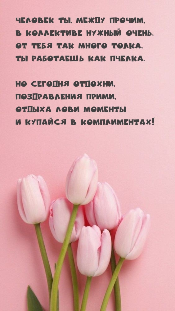 Человек ты, между прочим, в коллективе нужный очень