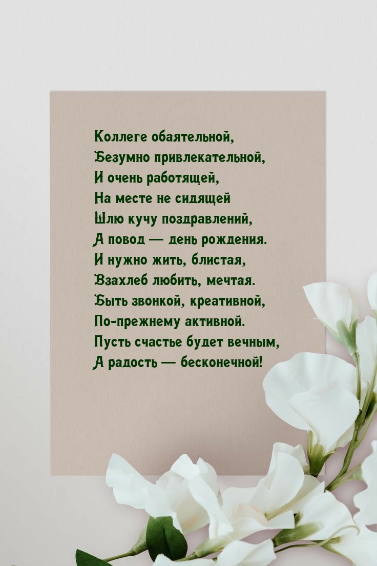 Коллеге обаятельной, безумно привлекательной