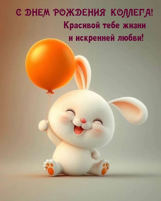 С днем рождения коллега! Красивой жизни и искренней любви!