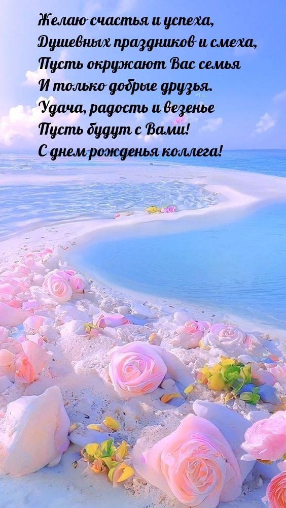 С днем рожденья коллега! Желаю счастья и успеха