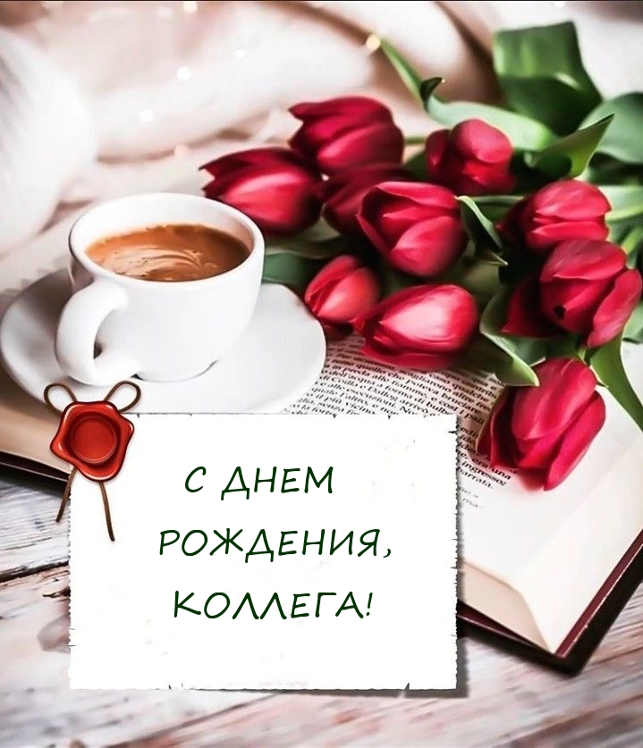 С днем рождения, коллега! 