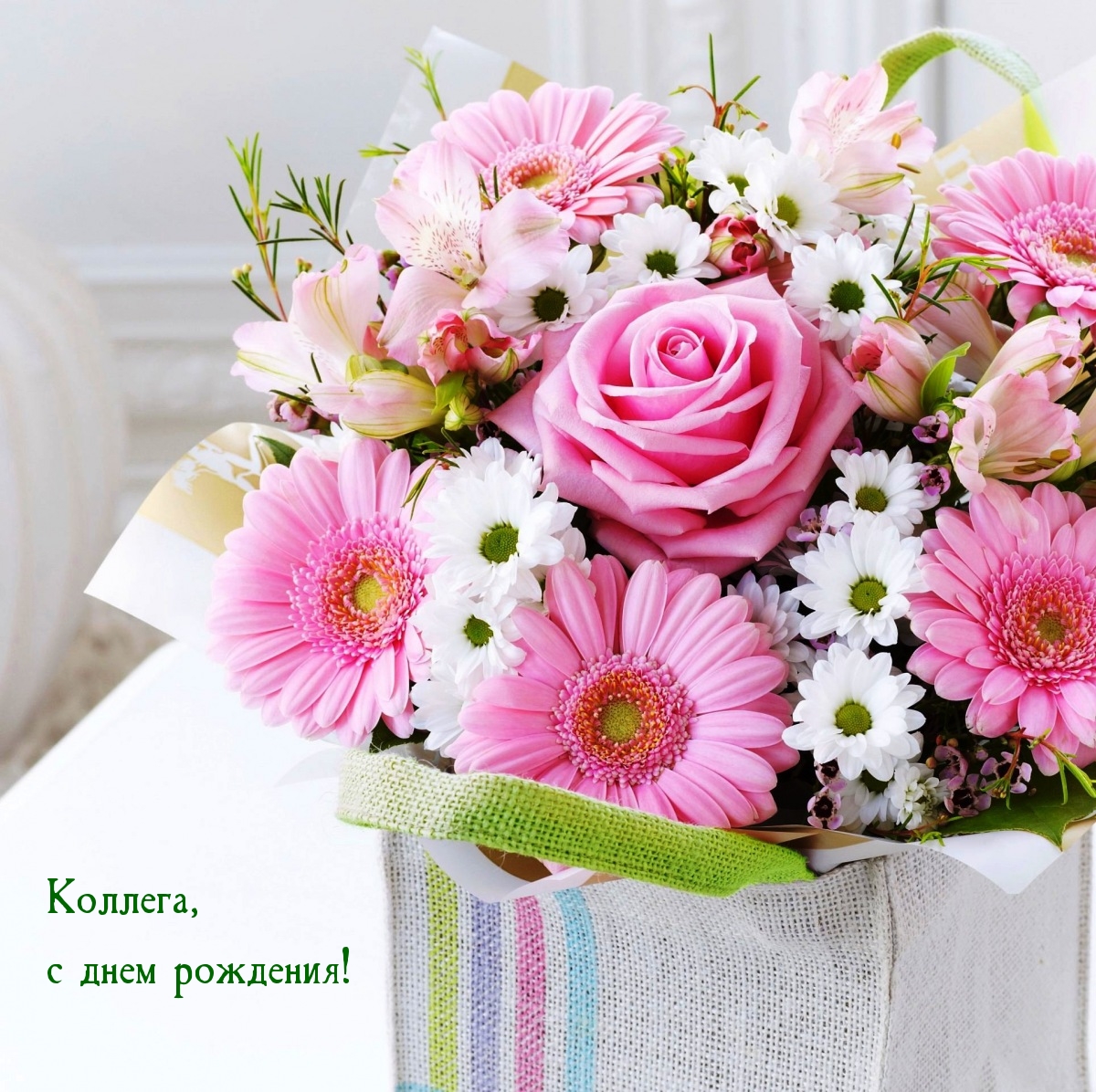 Коллега, с днем рождения!