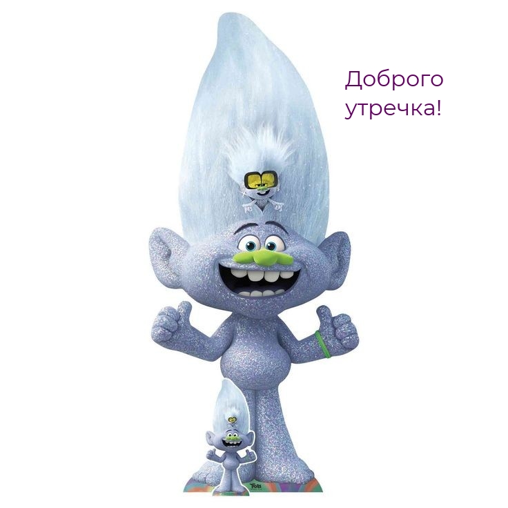 Доброго утречка!