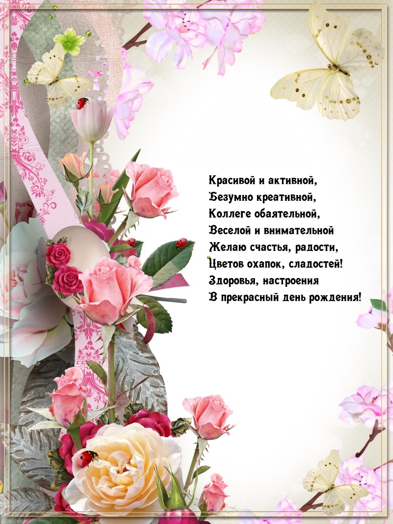 Здоровья, настроения в день рождения! Красивой и активной