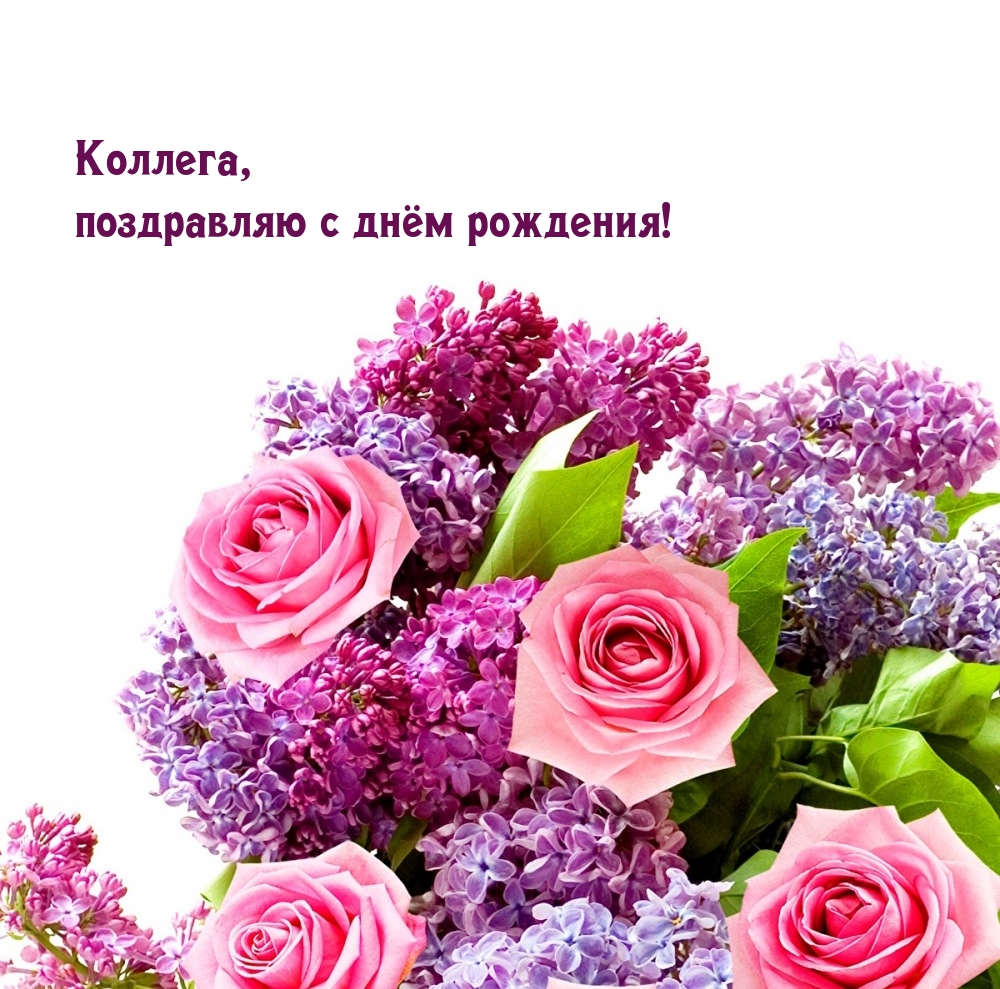 Коллега, поздравляю с днём рождения!