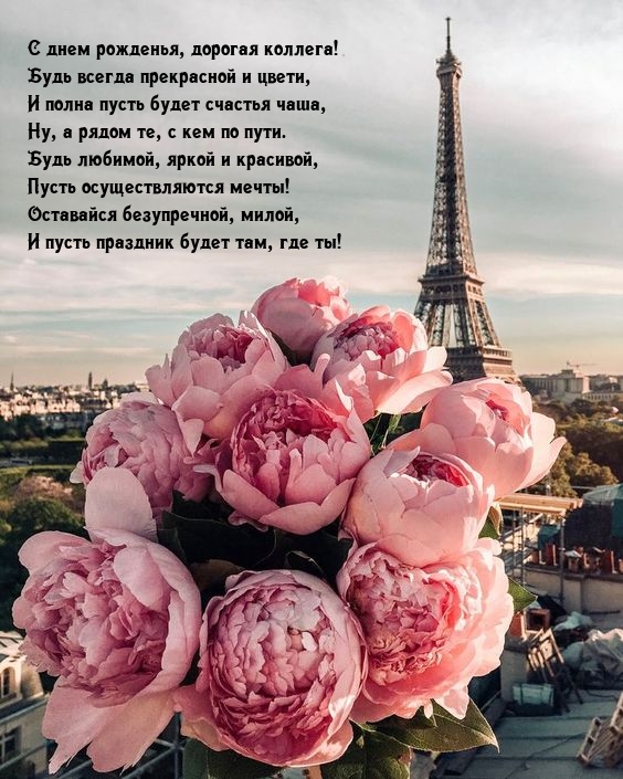 С днем рожденья, дорогая коллега! Будь всегда прекрасной и цвети
