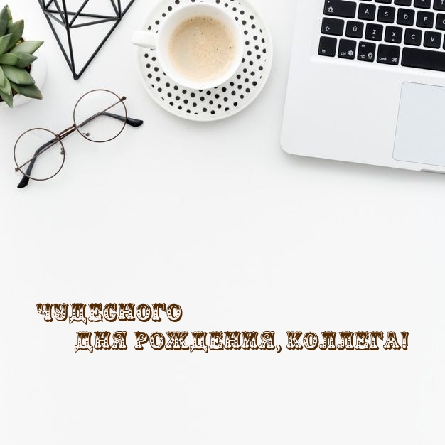 Чудесного Дня Рождения, коллега! 