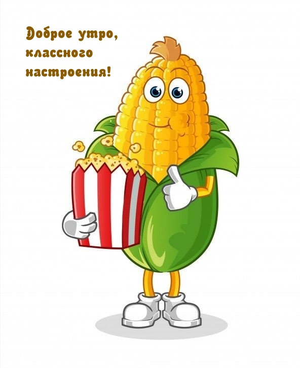 Доброе утро, классного настроения! 
