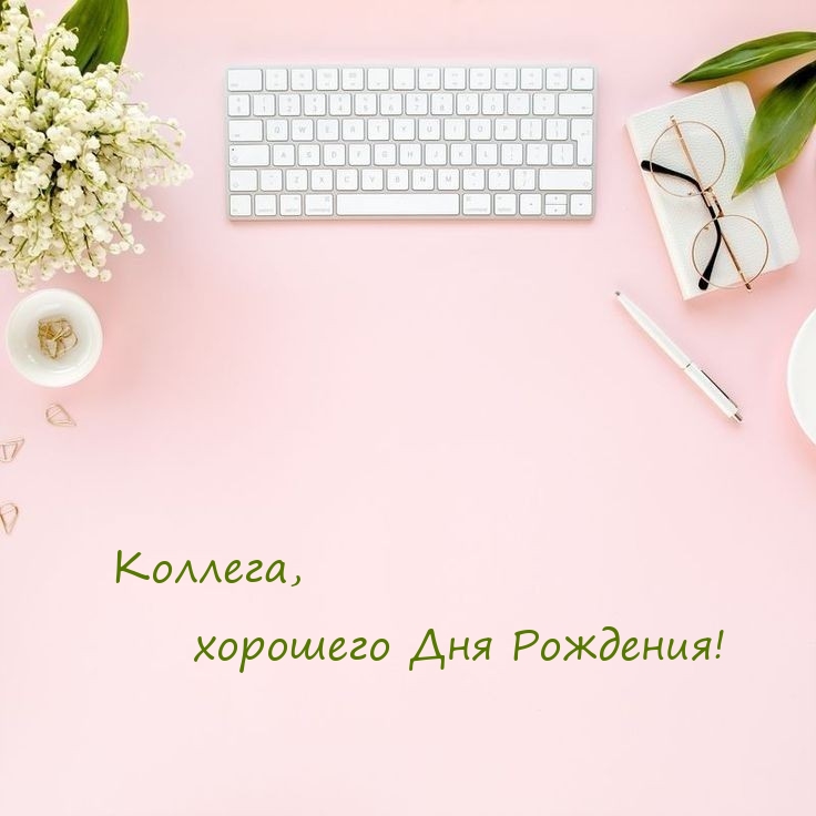 Коллега, хорошего Дня Рождения! 