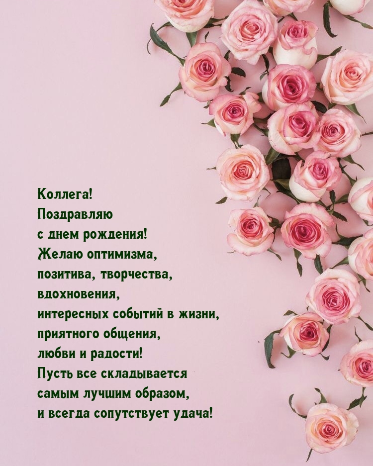 Коллега! С днем рождения! Желаю оптимизма