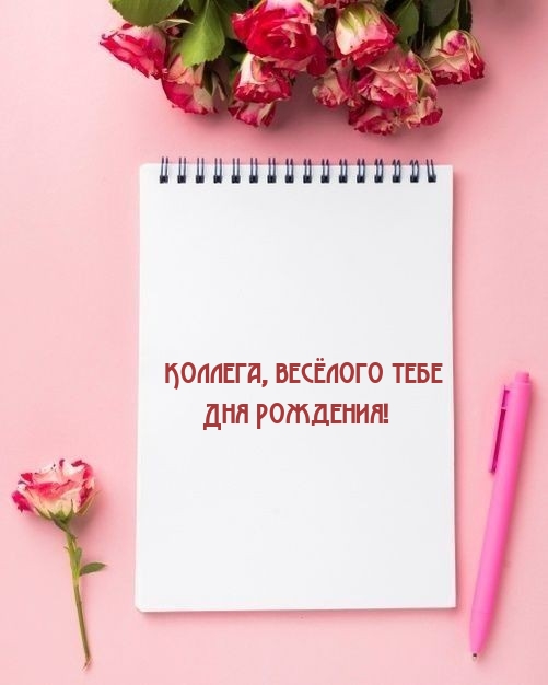 Коллега, весёлого тебе Дня Рождения! 
