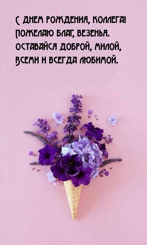 С днем рождения, коллега! Пожелаю благ, везенья.