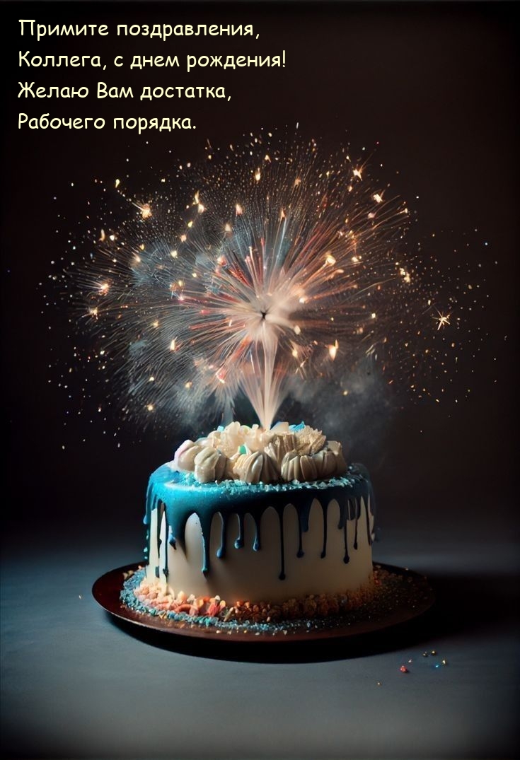 Примите поздравления, коллега, с днем рождения! Желаю достатка