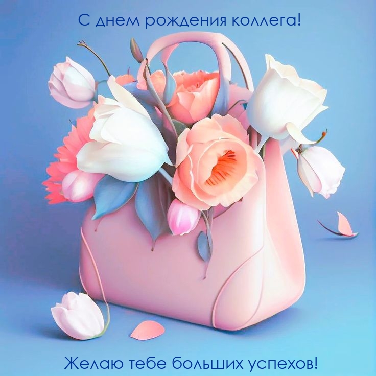 С днем рождения коллега! Желаю тебе больших успехов! 