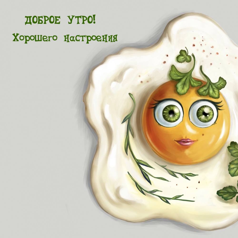 Доброе утро! Хорошего настроения