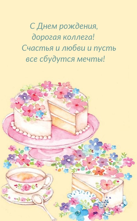 С Днем рождения, дорогая коллега! Счастья и любви 