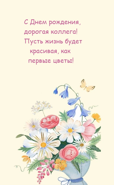 С Днем рождения, дорогая коллега! Пусть жизнь будет красивая