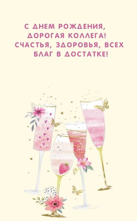 С Днем рождения, дорогая коллега! Счастья, здоровья