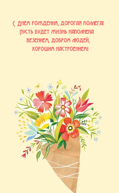 С Днем рождения, дорогая коллега! Пусть будет жизнь наполнена