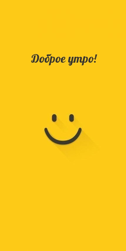 Доброе утро!