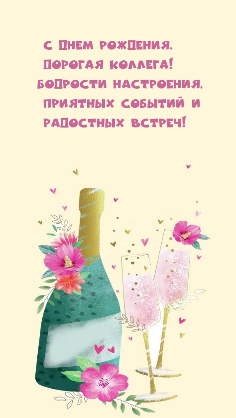 С Днем рождения, дорогая коллега! Бодрости настроения