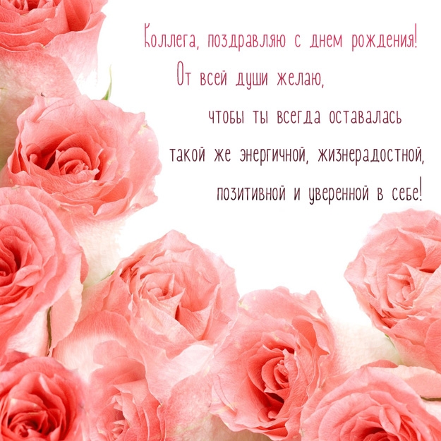 Коллега, поздравляю с днем рождения! 