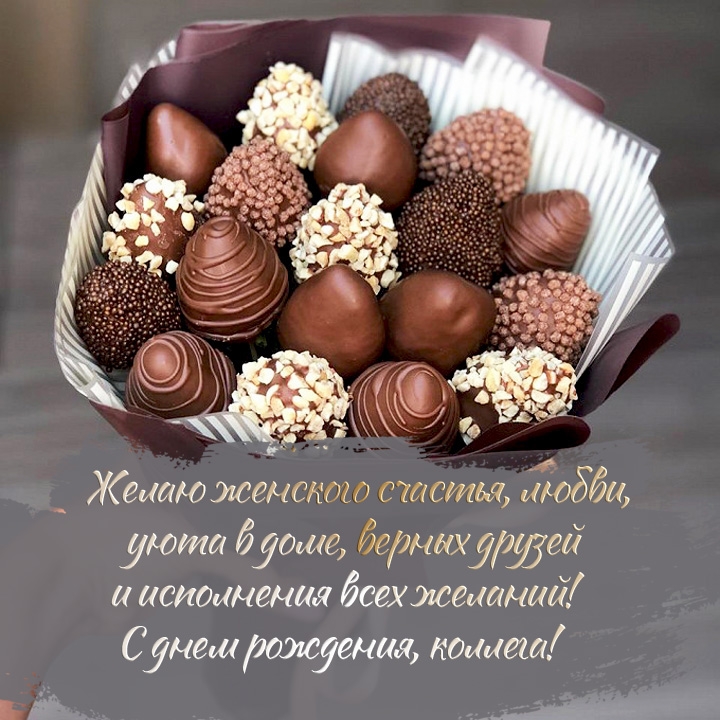 С днем рождения, коллега! Желаю женского счастья, любви