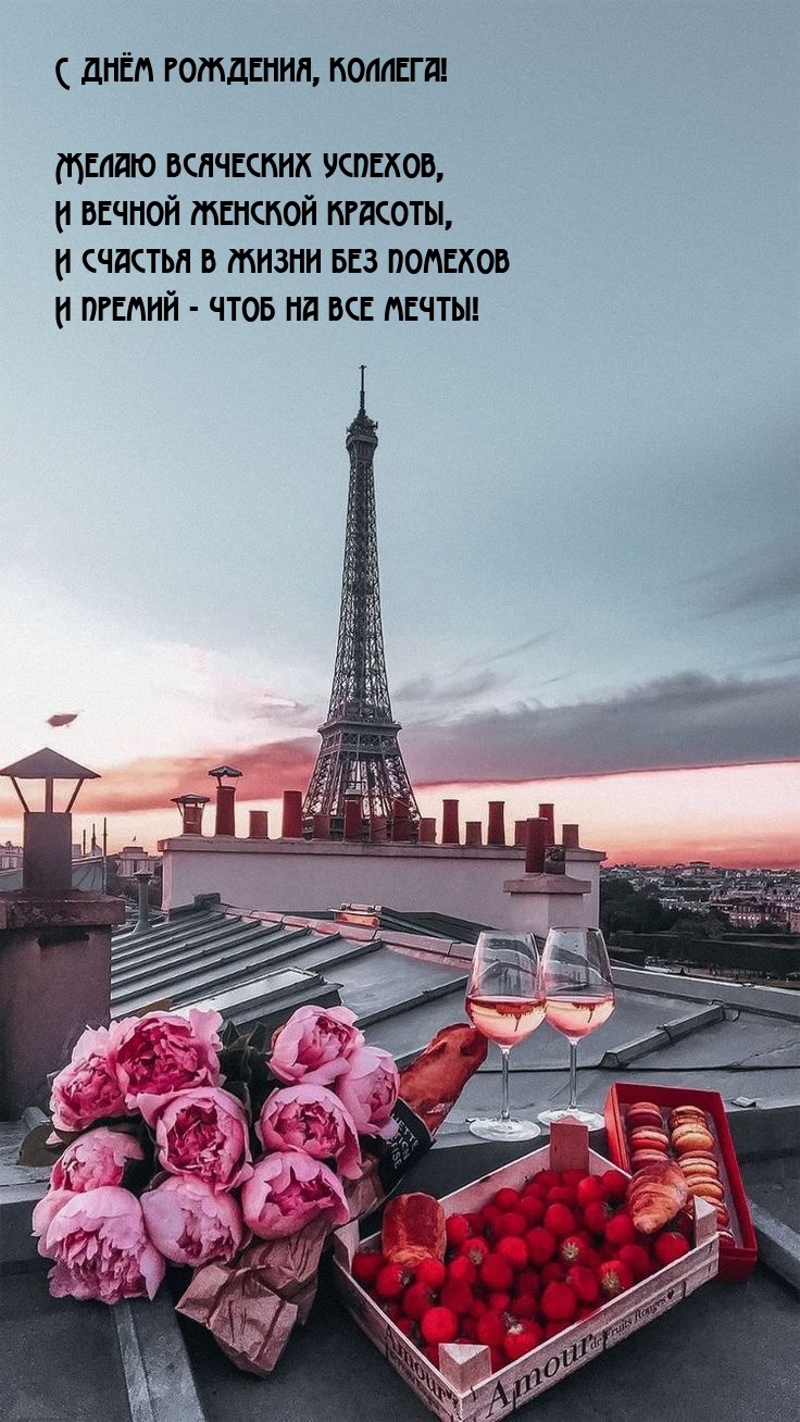 С днём рождения, коллега! Желаю всяческих успехов