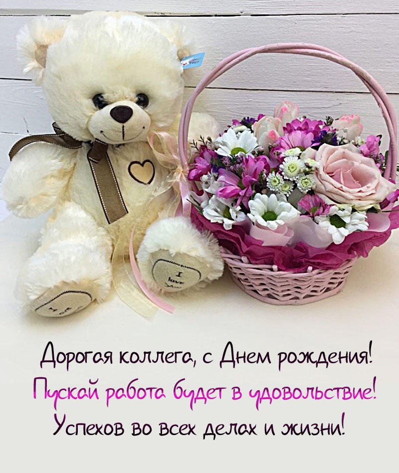 Дорогая коллега, с Днем рождения! Пускай работа будет в удовольствие!