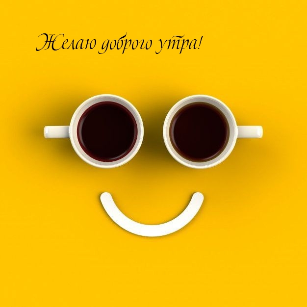 Желаю доброго утра!