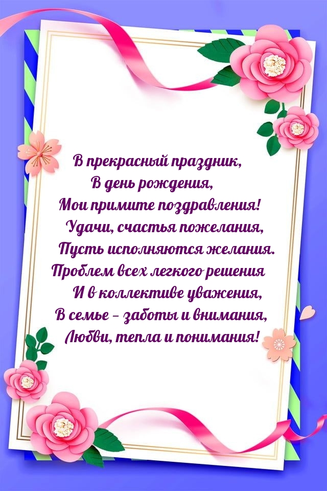 В прекрасный праздник, в день рождения, мои примите поздравления!