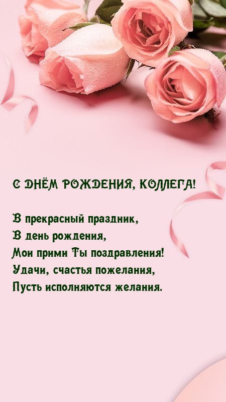 С днём рождения, коллега! Удачи, счастья пожелания