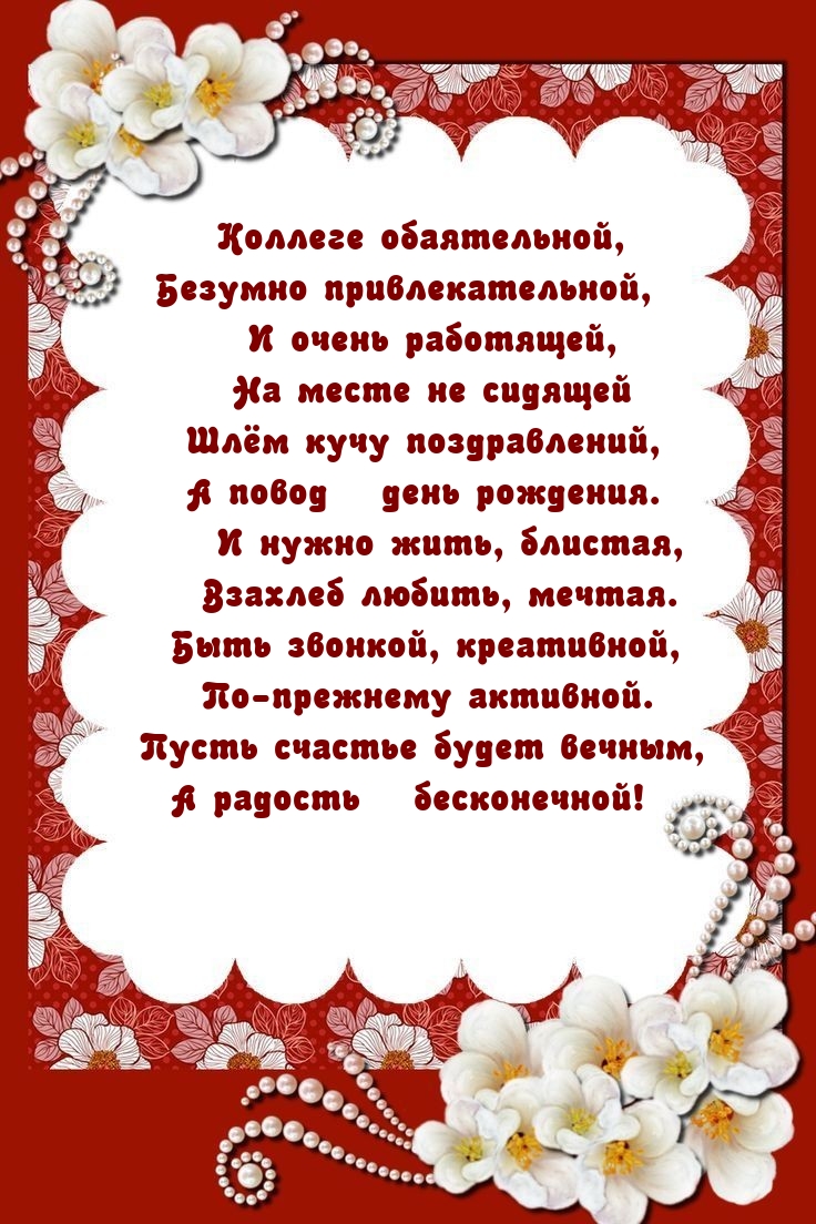 Пусть счастье будет вечным, а радость — бесконечной!