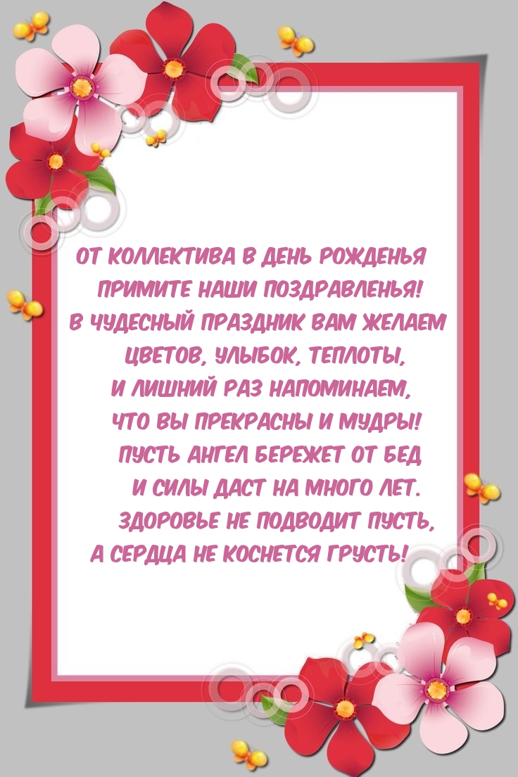 От коллектива в день рожденья примите наши поздравленья!