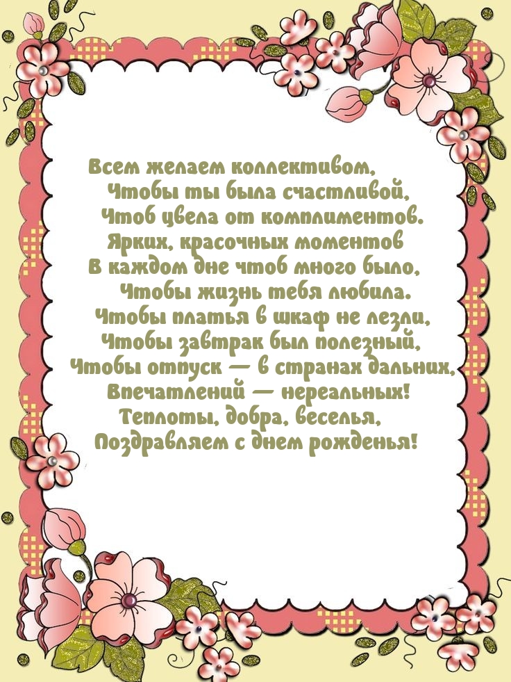 Теплоты, добра, веселья, поздравляем с днем рожденья!