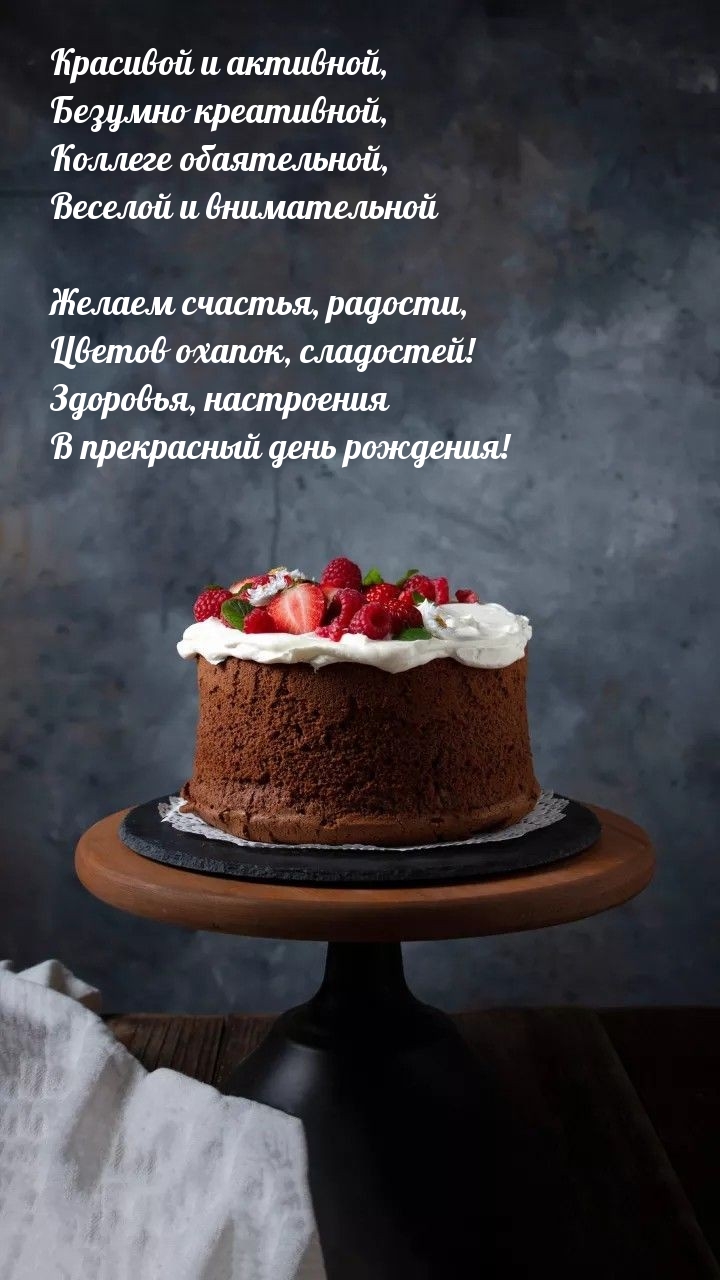 Коллеге обаятельной, веселой и внимательной