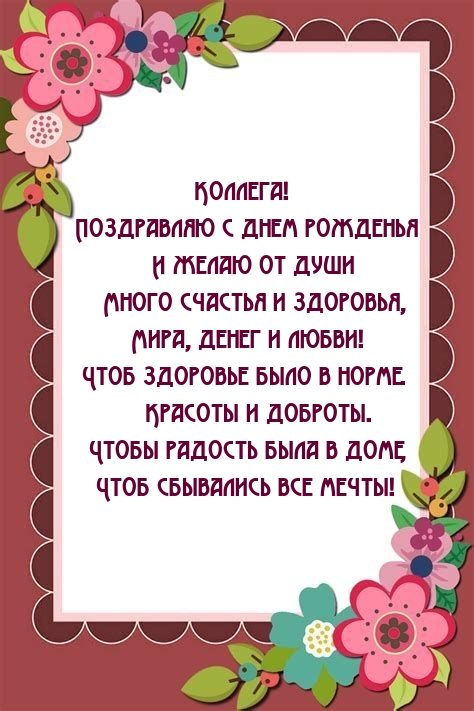 Коллега! Поздравляю с днем рожденья