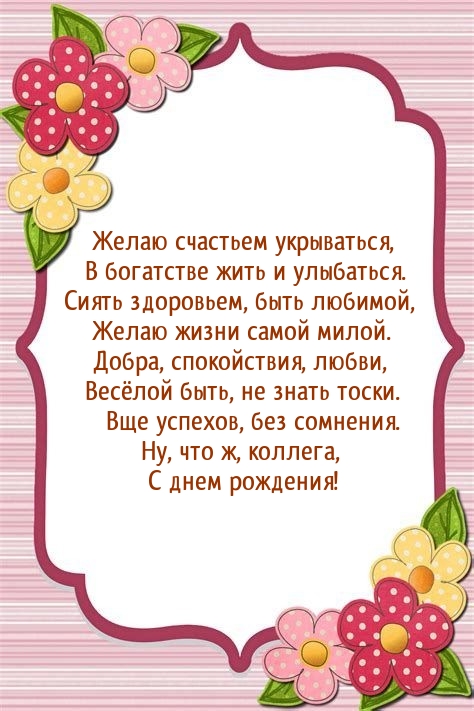 С днем рождения! Желаю счастьем укрываться