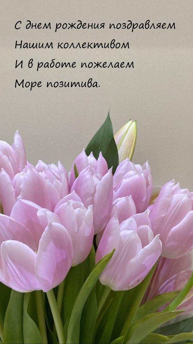 С днем рождения поздравляем нашим коллективом
